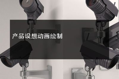 產(chǎn)品設(shè)想動(dòng)畫(huà)繪制軟件開(kāi)發(fā) 創(chuàng)意可視化的新引擎