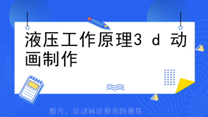 水錘泵3D動(dòng)畫(huà)原理與電腦動(dòng)畫(huà)設(shè)計(jì)詳解